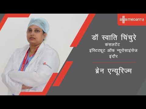  ब्रेन एन्यूरिज्म के लिए सर्जरी के तरीके| डॉ.स्वाति चिंचुरे | मेदांता इंदौर